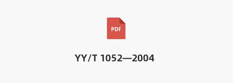 YY/T 1052—2004